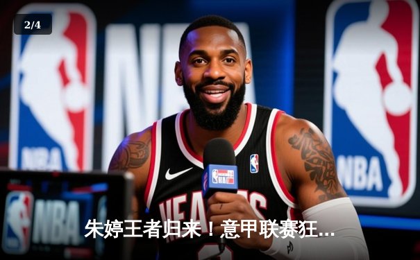 朱婷王者归来！意甲联赛狂砍28分助斯坎迪奇逆转夺冠热门 - 2