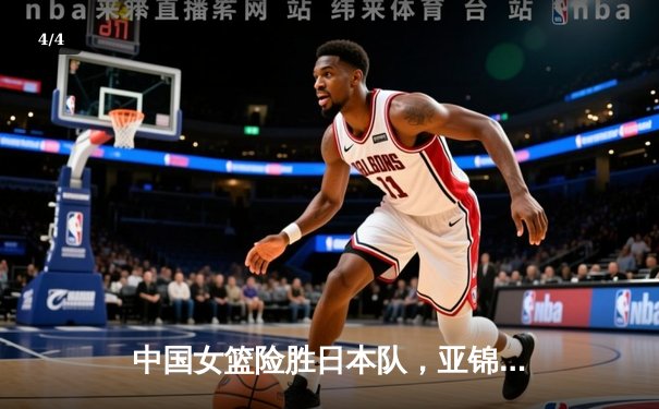中国女篮险胜日本队，亚锦赛夺冠创历史 - 4
