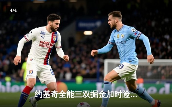 约基奇全能三双掘金加时险胜勇士，库里空砍40分难阻连败 - 4