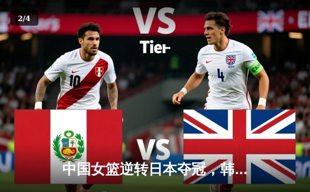 中国女篮逆转日本夺冠，韩旭23分15篮板制霸内线 - 2