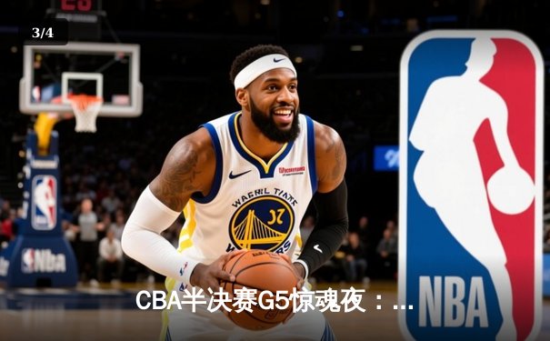 CBA半决赛G5惊魂夜：辽宁本钢加时逆转广东宏远，赵继伟37分创生涯新高 - 3