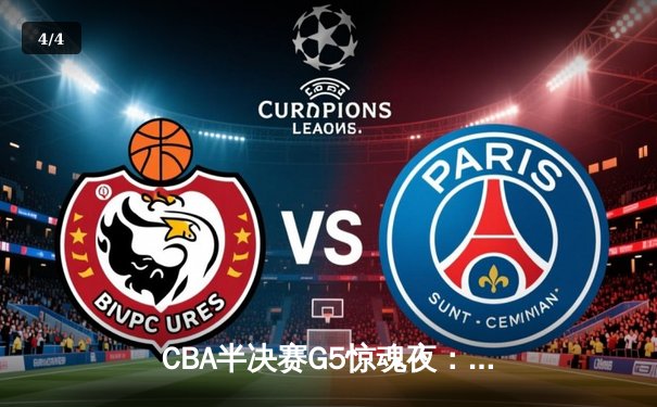 CBA半决赛G5惊魂夜：辽宁本钢加时逆转广东宏远，赵继伟37分创生涯新高 - 4