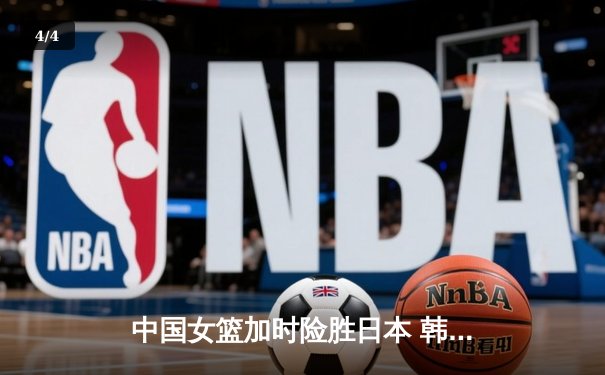 中国女篮加时险胜日本 韩旭23+15制霸内线锁定亚洲杯冠军 - 4