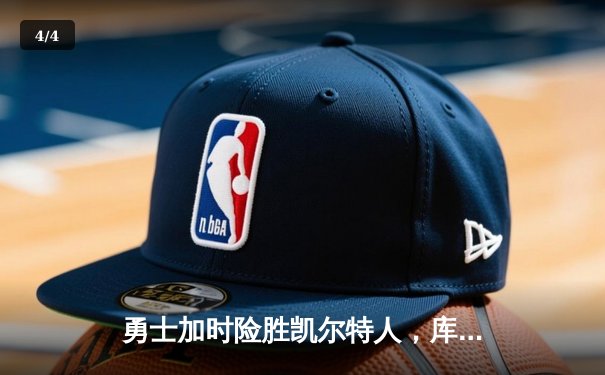 勇士加时险胜凯尔特人，库里43分创总决赛三分新纪录 - 4