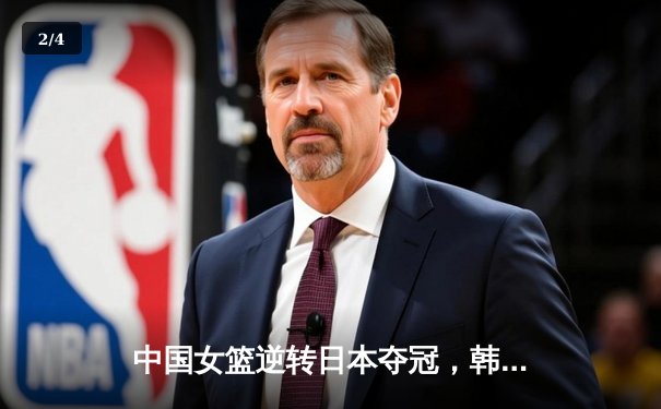 中国女篮逆转日本夺冠，韩旭23分15篮板荣膺MVP - 2