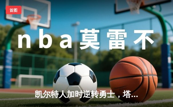 凯尔特人加时逆转勇士，塔图姆44分创赛季新高