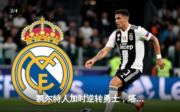 凯尔特人加时逆转勇士，塔图姆44分创赛季新高 - 2