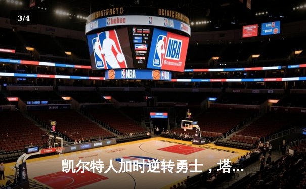 凯尔特人加时逆转勇士，塔图姆44分创赛季新高 - 3