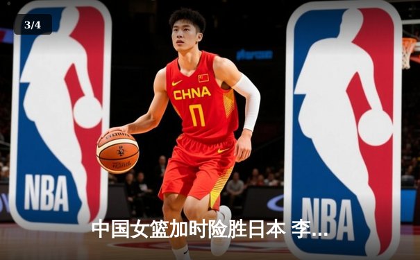 中国女篮加时险胜日本 李梦27分主宰亚洲杯决赛 - 3