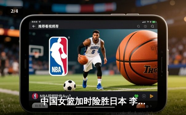 中国女篮加时险胜日本 李梦27分主宰亚洲杯决赛 - 2