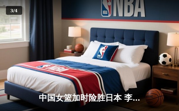 中国女篮加时险胜日本 李梦27分主宰亚洲杯决赛 - 3