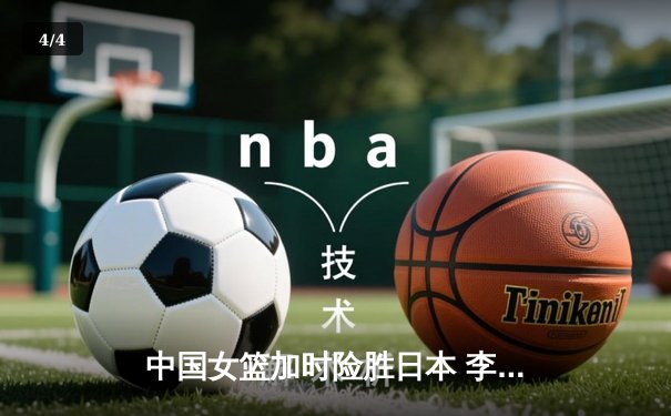 中国女篮加时险胜日本 李梦27分主宰亚洲杯决赛 - 4