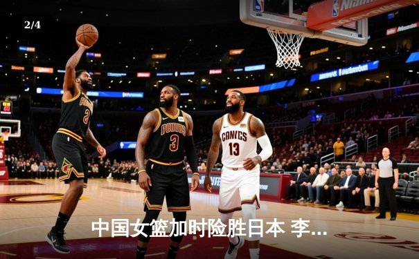 中国女篮加时险胜日本 李梦27分主宰亚洲杯决赛 - 2