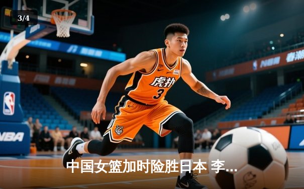 中国女篮加时险胜日本 李梦27分主宰亚洲杯决赛 - 3