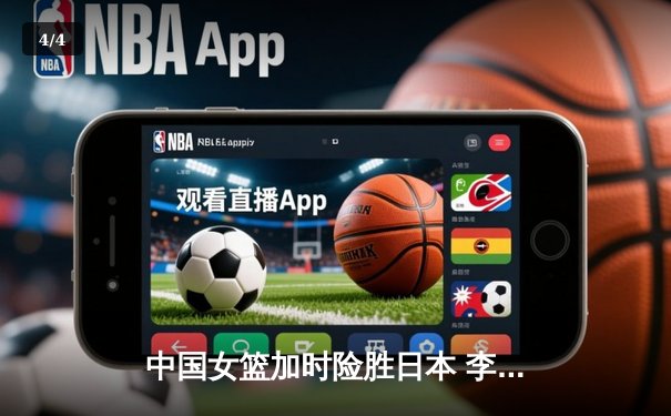 中国女篮加时险胜日本 李梦27分主宰亚洲杯决赛 - 4