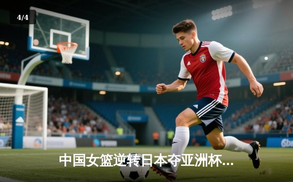 中国女篮逆转日本夺亚洲杯冠军 韩旭23+15李梦关键三分定乾坤 - 4
