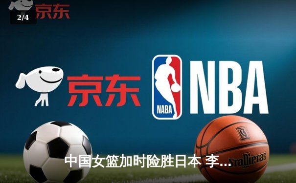 中国女篮加时险胜日本 李梦27分主宰亚洲杯决赛 - 2