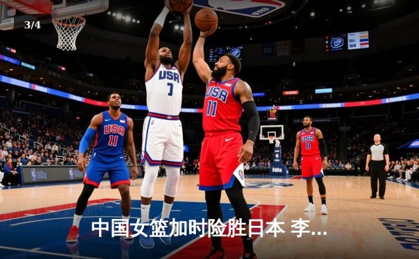 中国女篮加时险胜日本 李梦27分主宰亚洲杯决赛 - 3