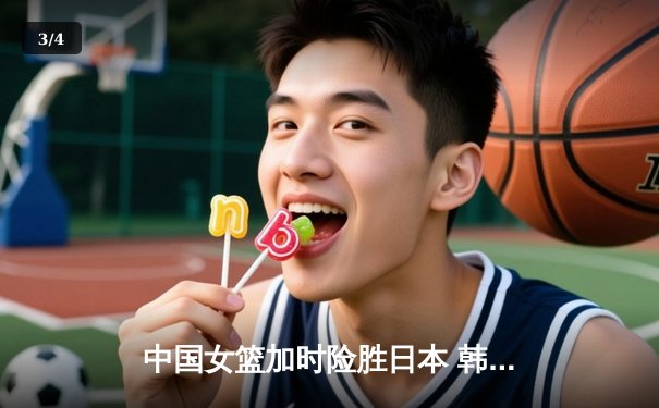 中国女篮加时险胜日本 韩旭23+15制霸内线锁定奥运资格 - 3