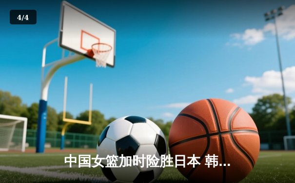 中国女篮加时险胜日本 韩旭23+15制霸内线锁定奥运资格 - 4