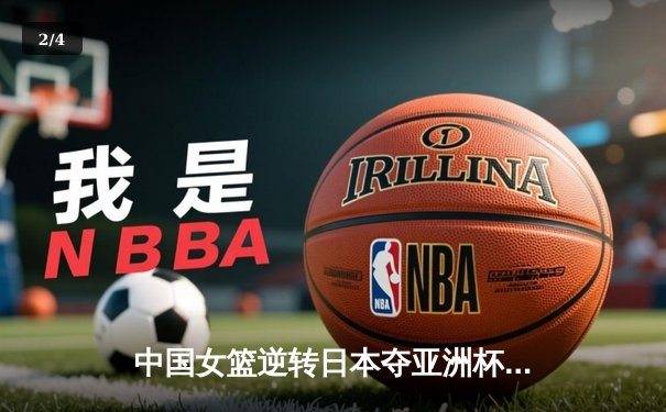中国女篮逆转日本夺亚洲杯冠军，韩旭23分荣膺MVP - 2