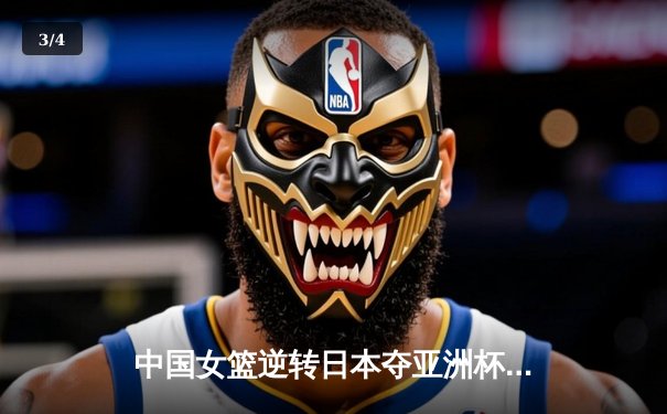 中国女篮逆转日本夺亚洲杯冠军，韩旭23分荣膺MVP - 3