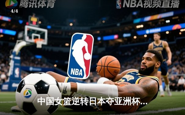 中国女篮逆转日本夺亚洲杯冠军，韩旭23分荣膺MVP - 4