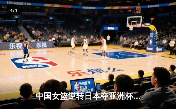 中国女篮逆转日本夺亚洲杯冠军，韩旭23分荣膺MVP - 4