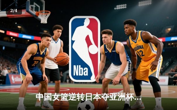 中国女篮逆转日本夺亚洲杯冠军，韩旭23分荣膺MVP - 2