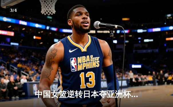 中国女篮逆转日本夺亚洲杯冠军，韩旭23分荣膺MVP - 3
