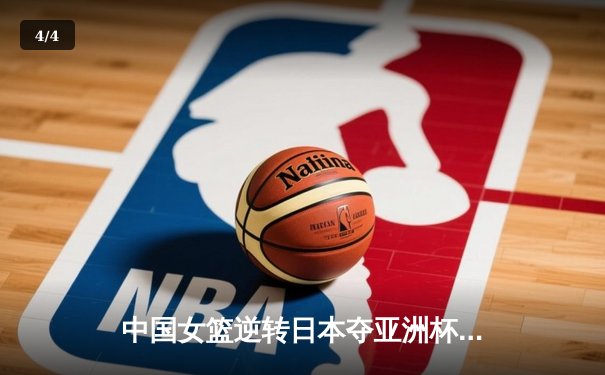 中国女篮逆转日本夺亚洲杯冠军，韩旭23分荣膺MVP - 4