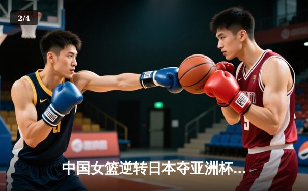 中国女篮逆转日本夺亚洲杯冠军，韩旭23分荣膺MVP - 2