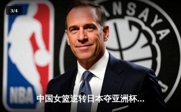 中国女篮逆转日本夺亚洲杯冠军，韩旭23分荣膺MVP - 3