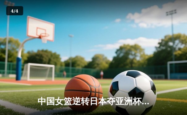 中国女篮逆转日本夺亚洲杯冠军，韩旭23分荣膺MVP - 4