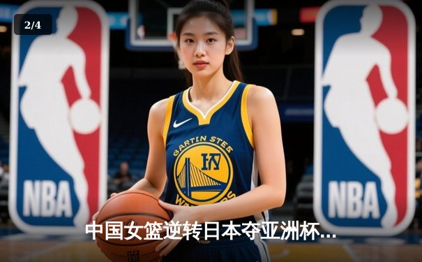 中国女篮逆转日本夺亚洲杯冠军，韩旭23分荣膺MVP - 2