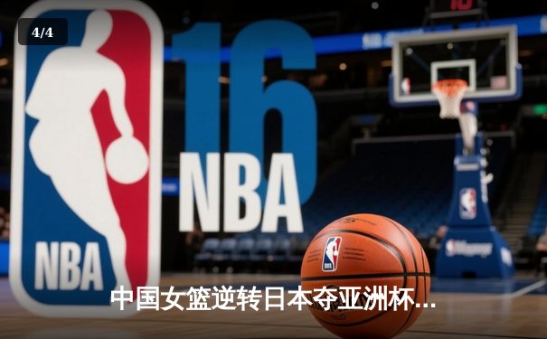 中国女篮逆转日本夺亚洲杯冠军，韩旭23分荣膺MVP - 4