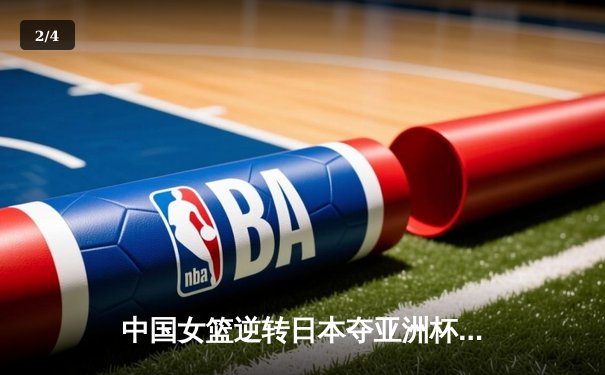 中国女篮逆转日本夺亚洲杯冠军，韩旭23分荣膺MVP - 2