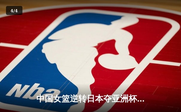 中国女篮逆转日本夺亚洲杯冠军，韩旭23分荣膺MVP - 4