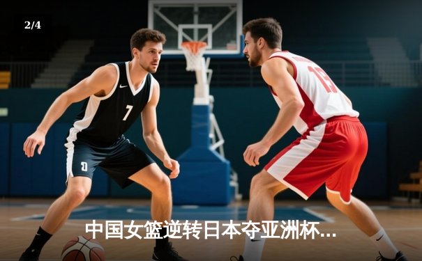 中国女篮逆转日本夺亚洲杯冠军，韩旭23分荣膺MVP - 2