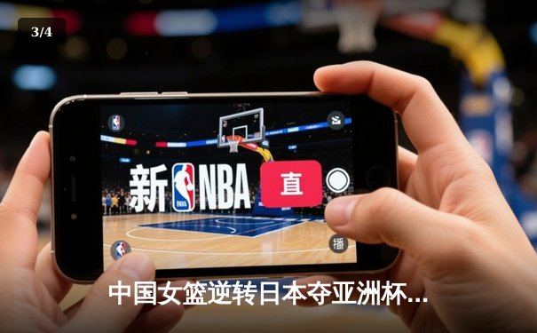 中国女篮逆转日本夺亚洲杯冠军，韩旭23分荣膺MVP - 3