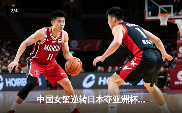 中国女篮逆转日本夺亚洲杯冠军，韩旭23分统治内线 - 2