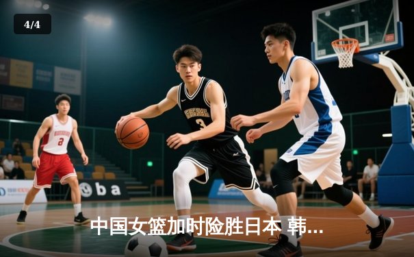 中国女篮加时险胜日本 韩旭23+15制霸内线锁定奥运资格 - 4
