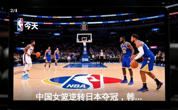 中国女篮逆转日本夺冠，韩旭23分15篮板统治内线 - 2