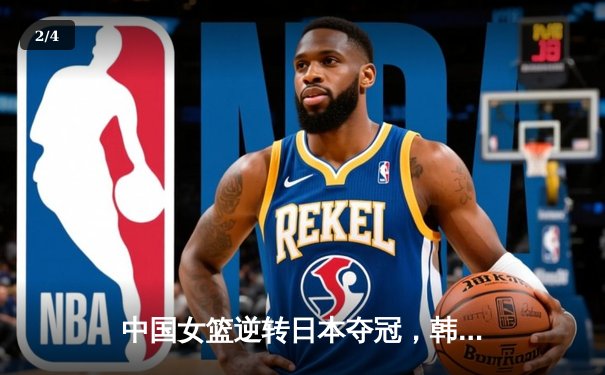 中国女篮逆转日本夺冠，韩旭23分15篮板统治内线 - 2