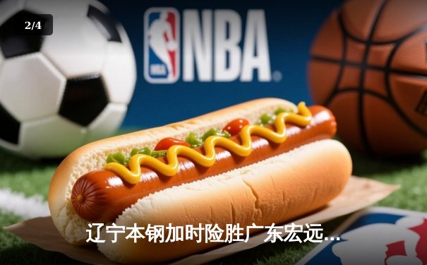 辽宁本钢加时险胜广东宏远 CBA半决赛上演史诗级对决 - 2