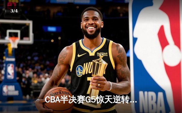 CBA半决赛G5惊天逆转！辽宁本钢加时险胜广东宏远晋级总决赛 - 3