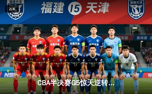 CBA半决赛G5惊天逆转！辽宁本钢加时险胜广东宏远晋级总决赛 - 2
