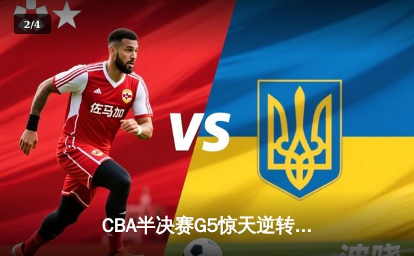 CBA半决赛G5惊天逆转！辽宁本钢加时险胜广东宏远晋级总决赛 - 2