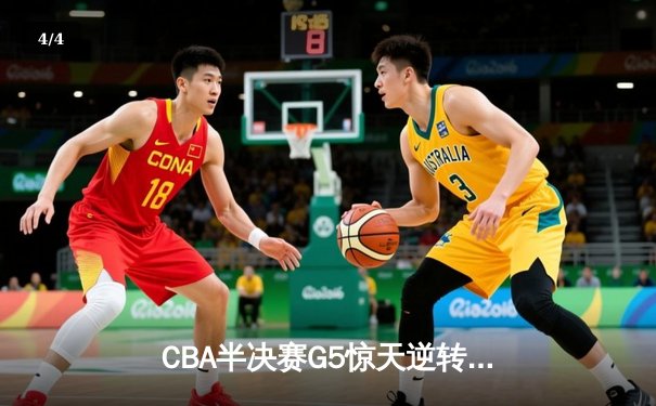 CBA半决赛G5惊天逆转！辽宁本钢加时险胜广东宏远晋级总决赛 - 4