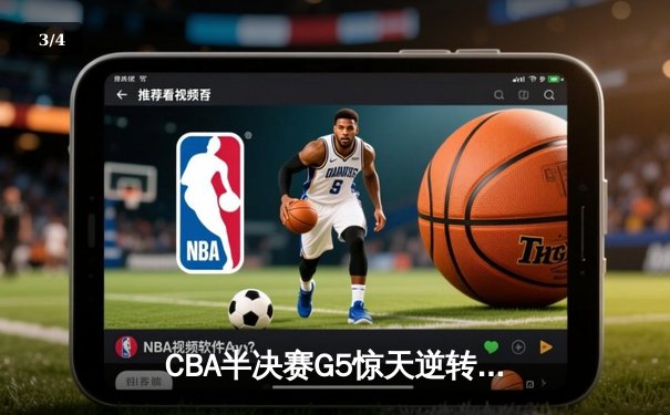 CBA半决赛G5惊天逆转！辽宁本钢加时险胜广东宏远晋级总决赛 - 3